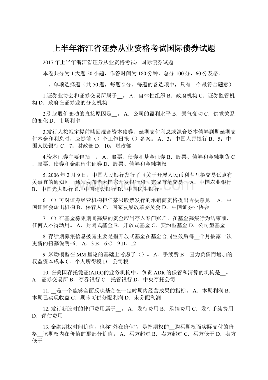 上半年浙江省证券从业资格考试国际债券试题.docx_第1页