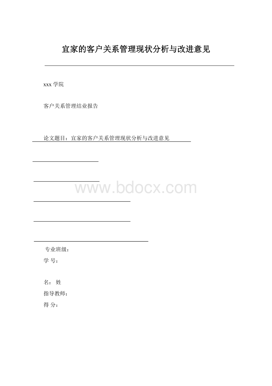 宜家的客户关系管理现状分析与改进意见Word下载.docx