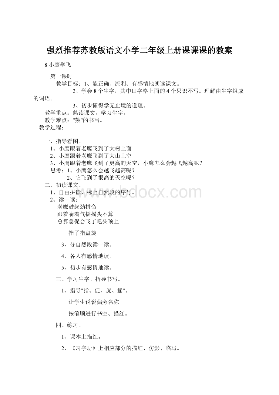 强烈推荐苏教版语文小学二年级上册课课课的教案.docx