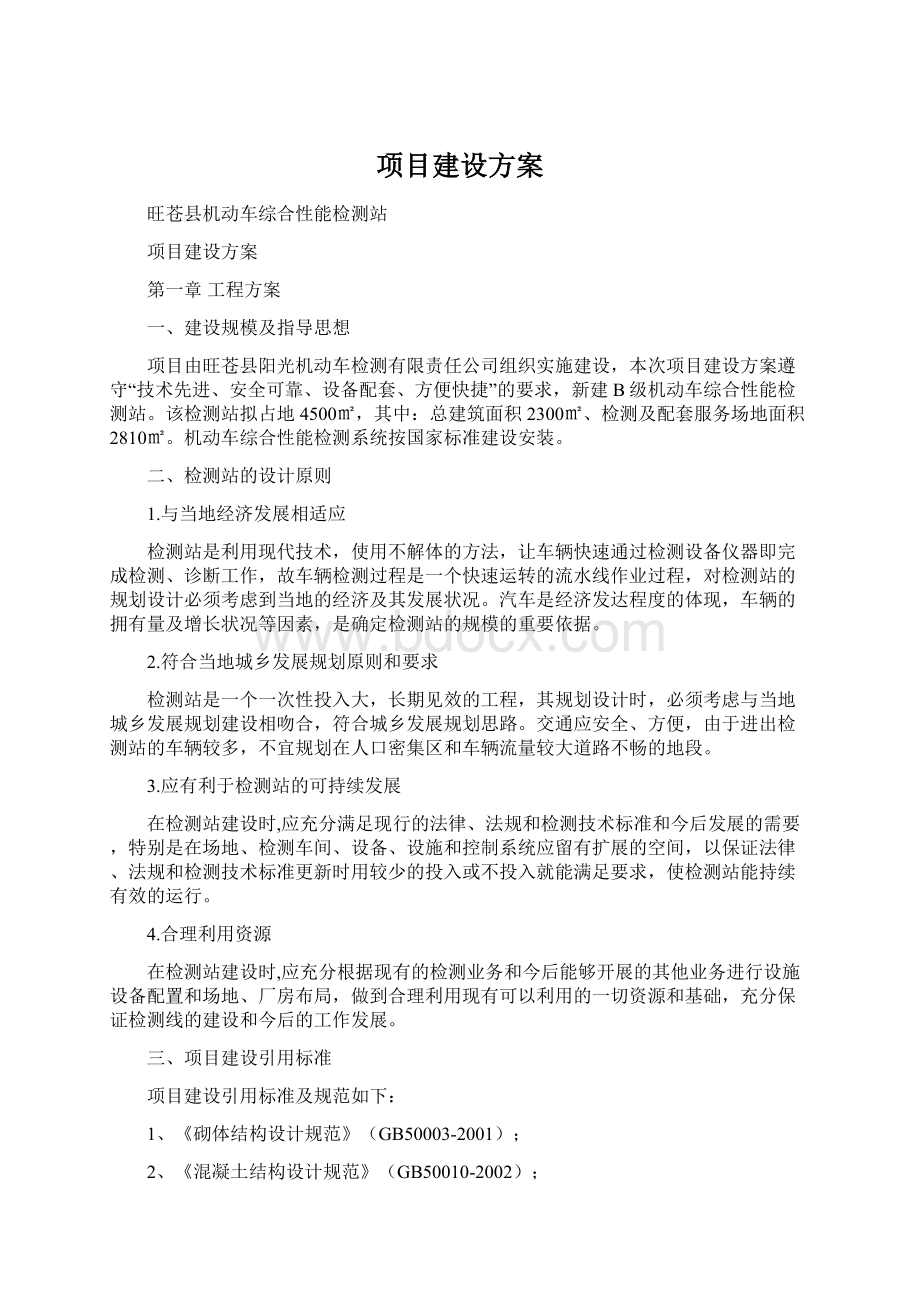 项目建设方案文档格式.docx