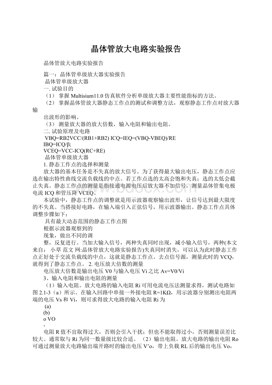 晶体管放大电路实验报告.docx