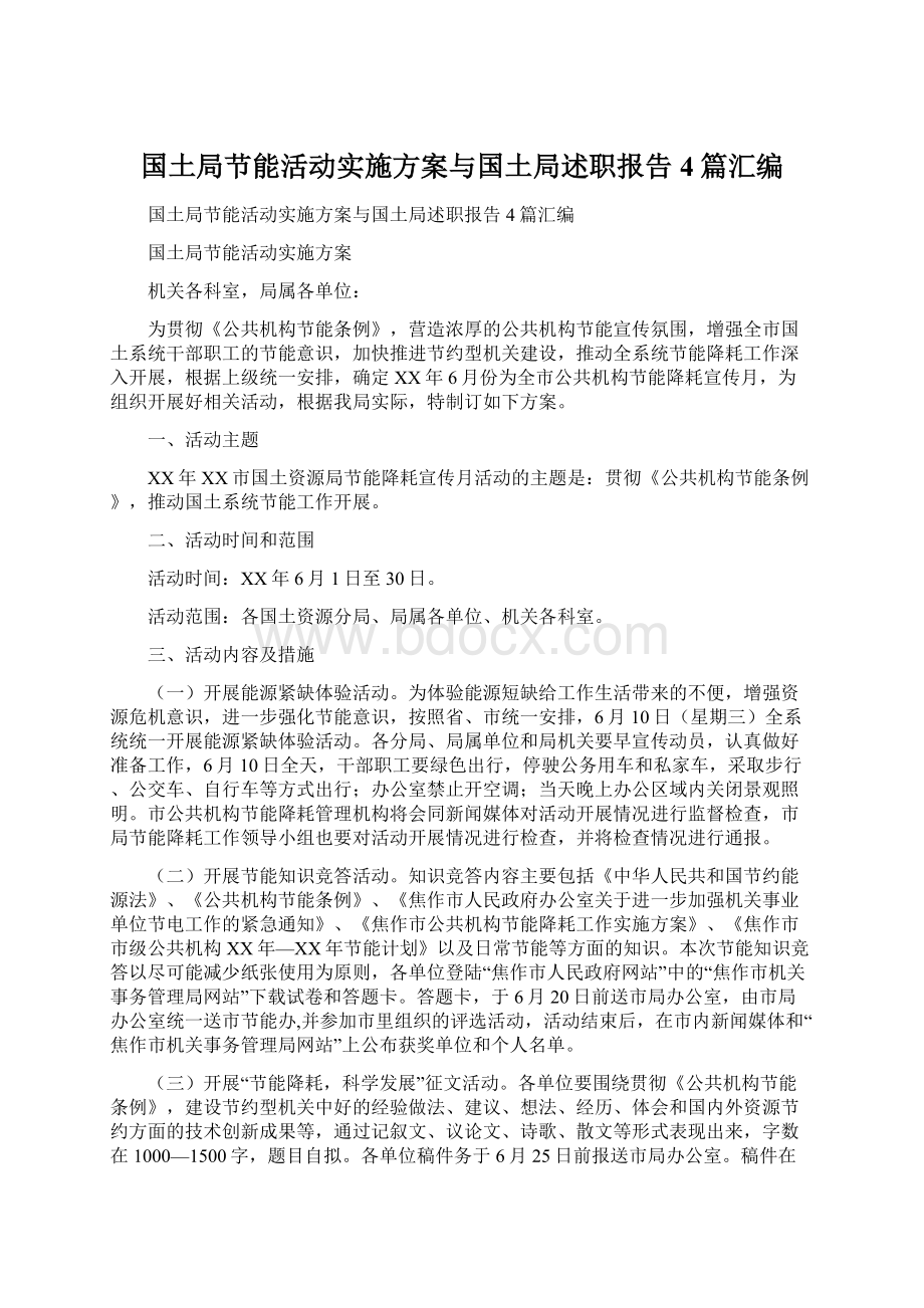 国土局节能活动实施方案与国土局述职报告4篇汇编.docx_第1页