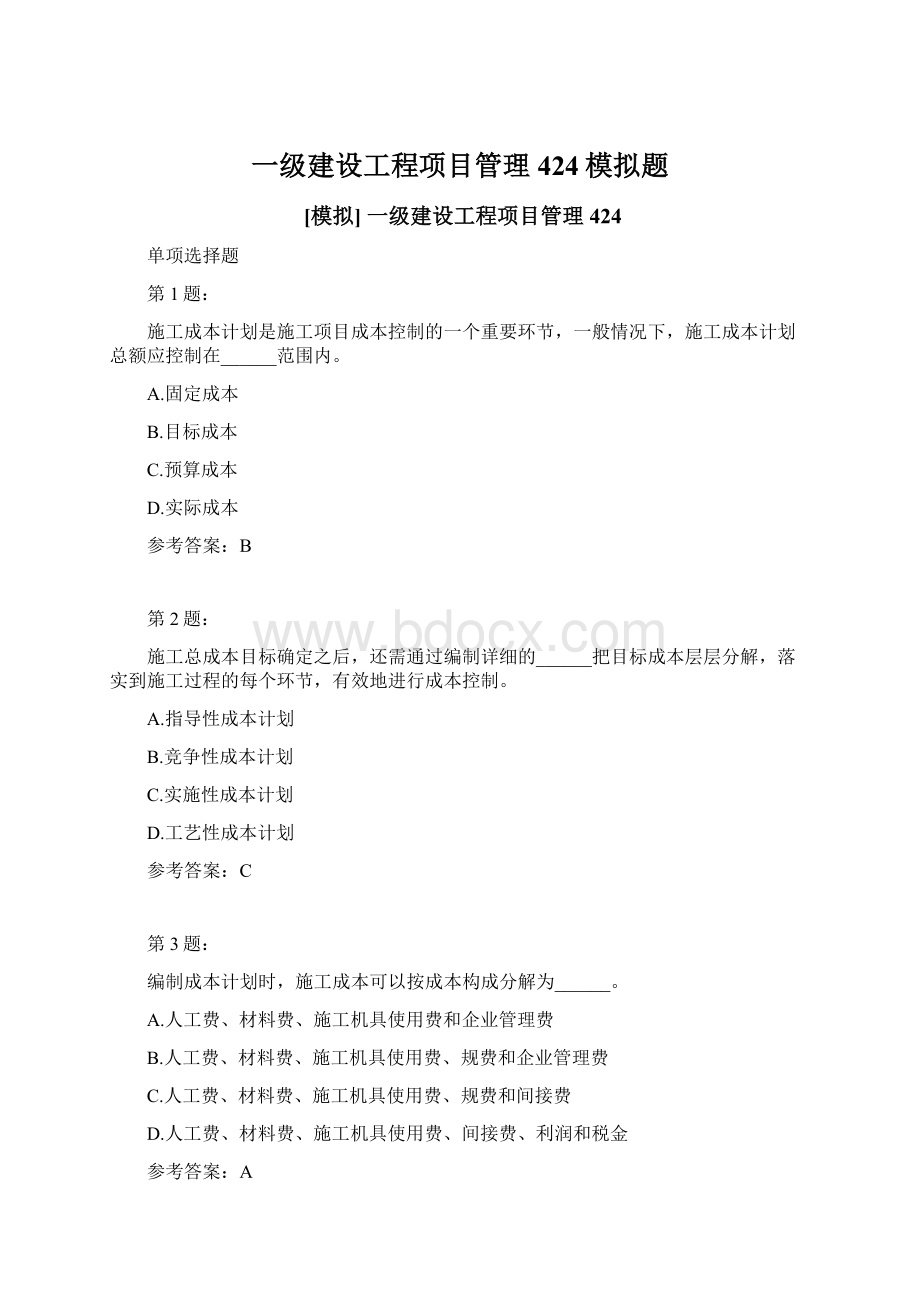 一级建设工程项目管理424模拟题.docx_第1页