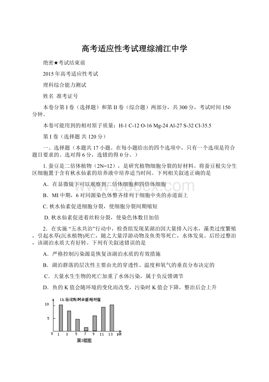 高考适应性考试理综浦江中学Word下载.docx