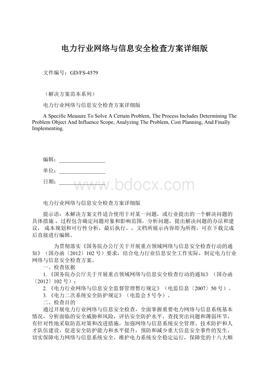 电力行业网络与信息安全检查方案详细版Word文档格式.docx