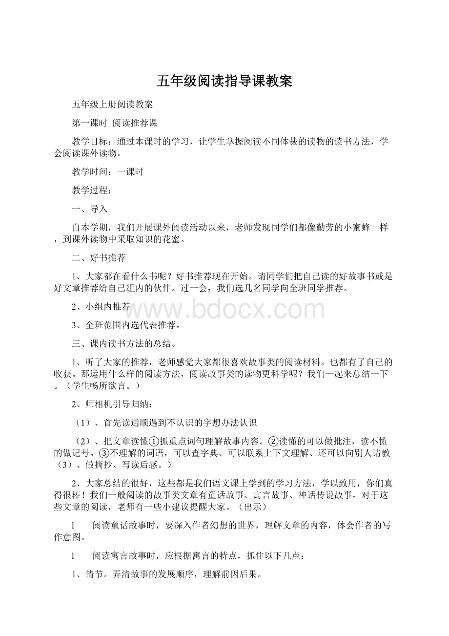 五年级阅读指导课教案文档格式.docx