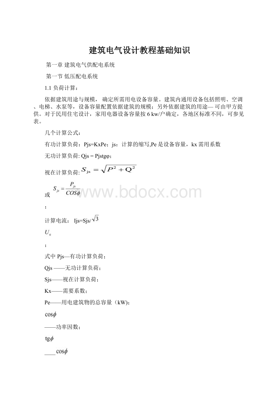 建筑电气设计教程基础知识.docx