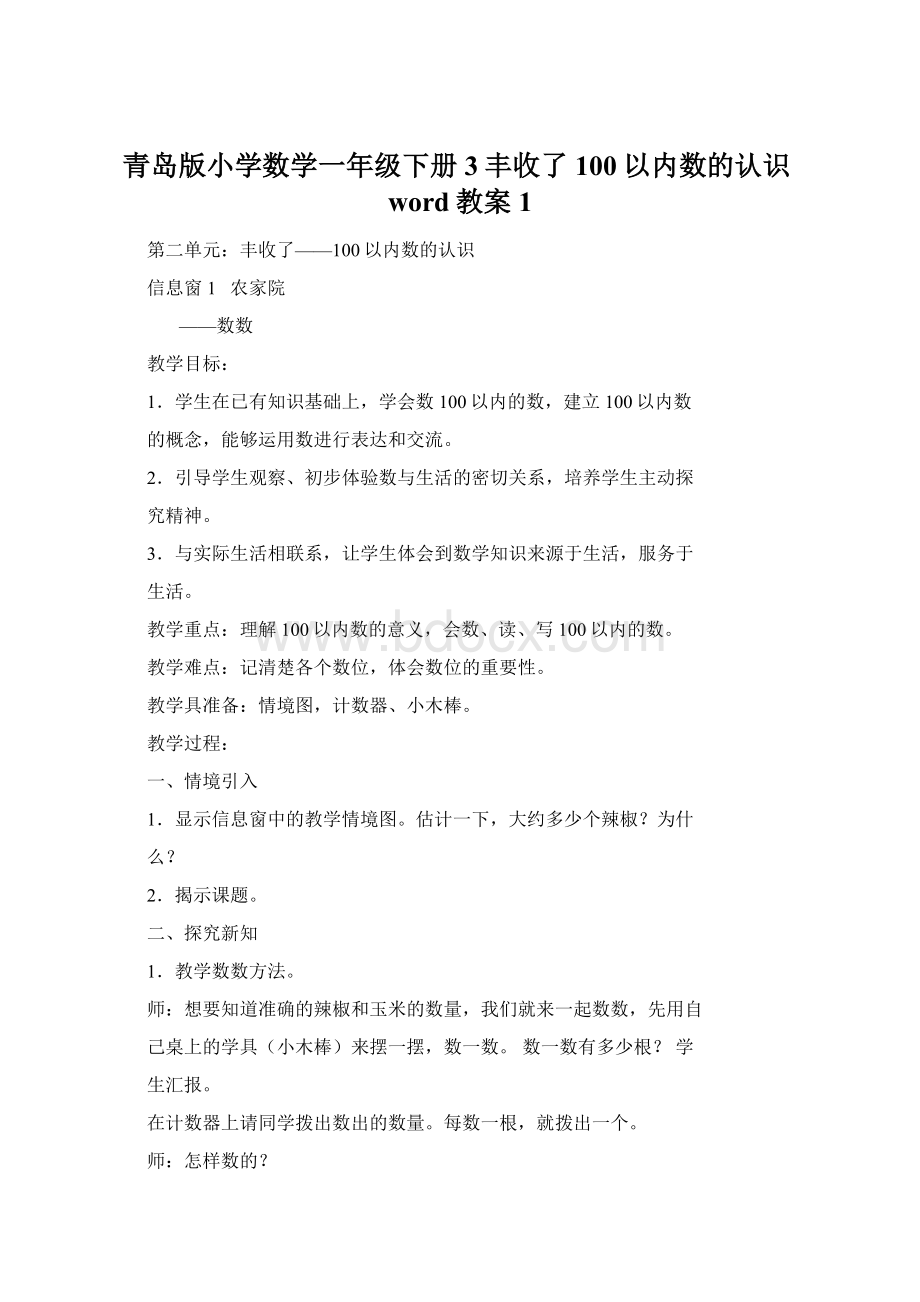 青岛版小学数学一年级下册3丰收了100以内数的认识word教案1.docx