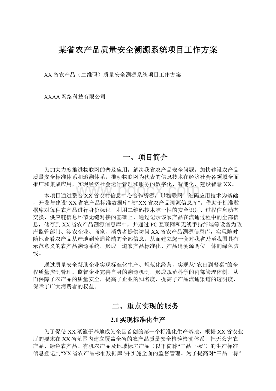 某省农产品质量安全溯源系统项目工作方案Word格式文档下载.docx