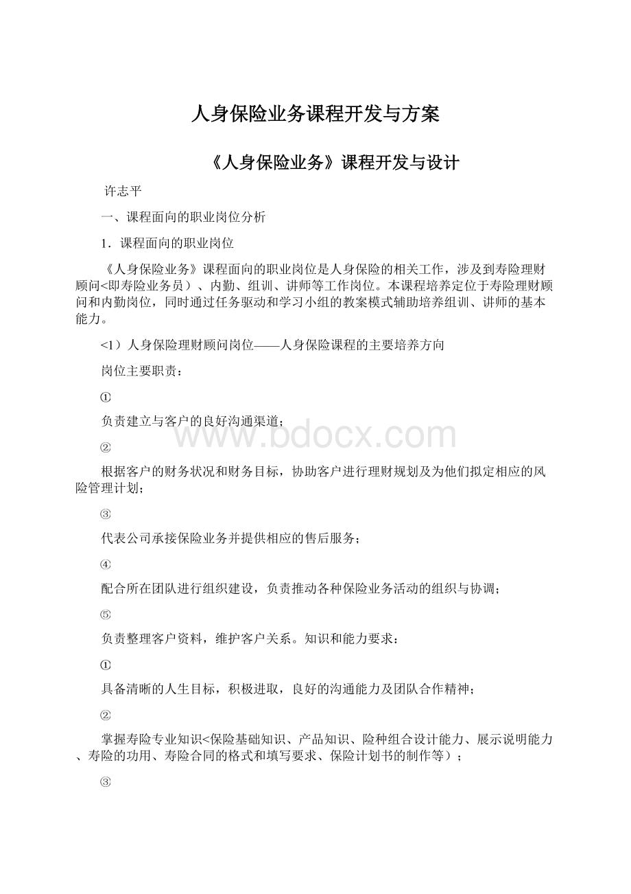 人身保险业务课程开发与方案Word文档下载推荐.docx