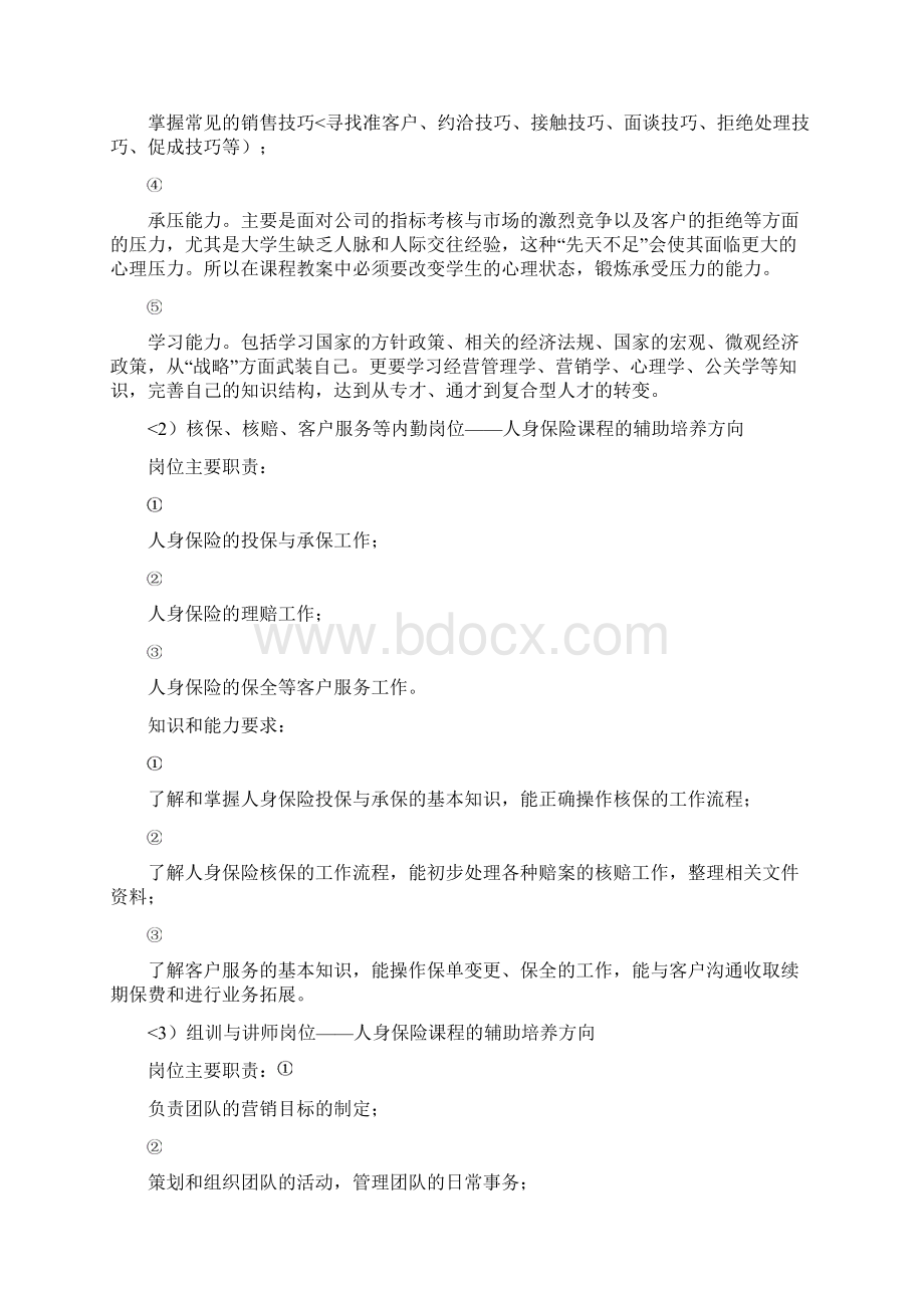 人身保险业务课程开发与方案Word文档下载推荐.docx_第2页