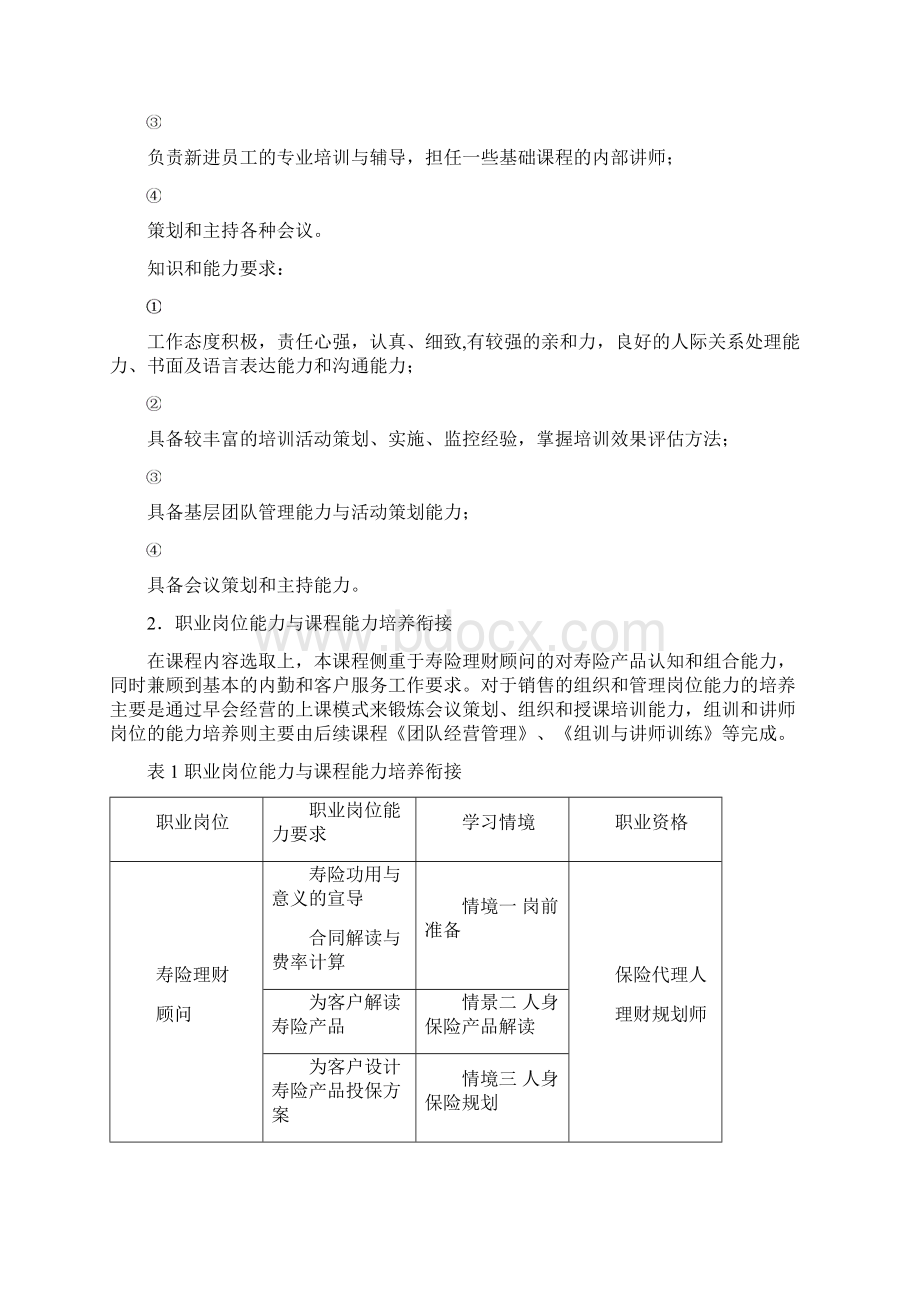 人身保险业务课程开发与方案Word文档下载推荐.docx_第3页