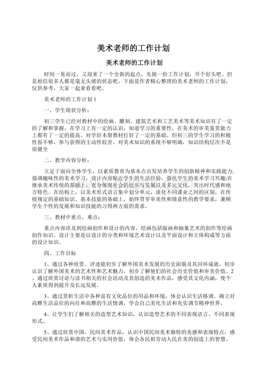 美术老师的工作计划文档格式.docx_第1页