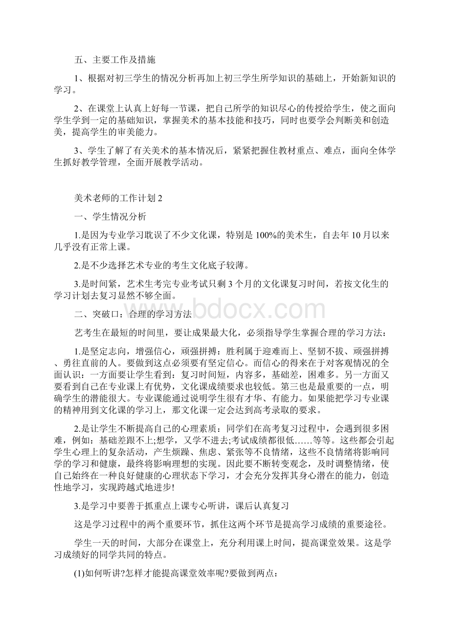 美术老师的工作计划文档格式.docx_第2页