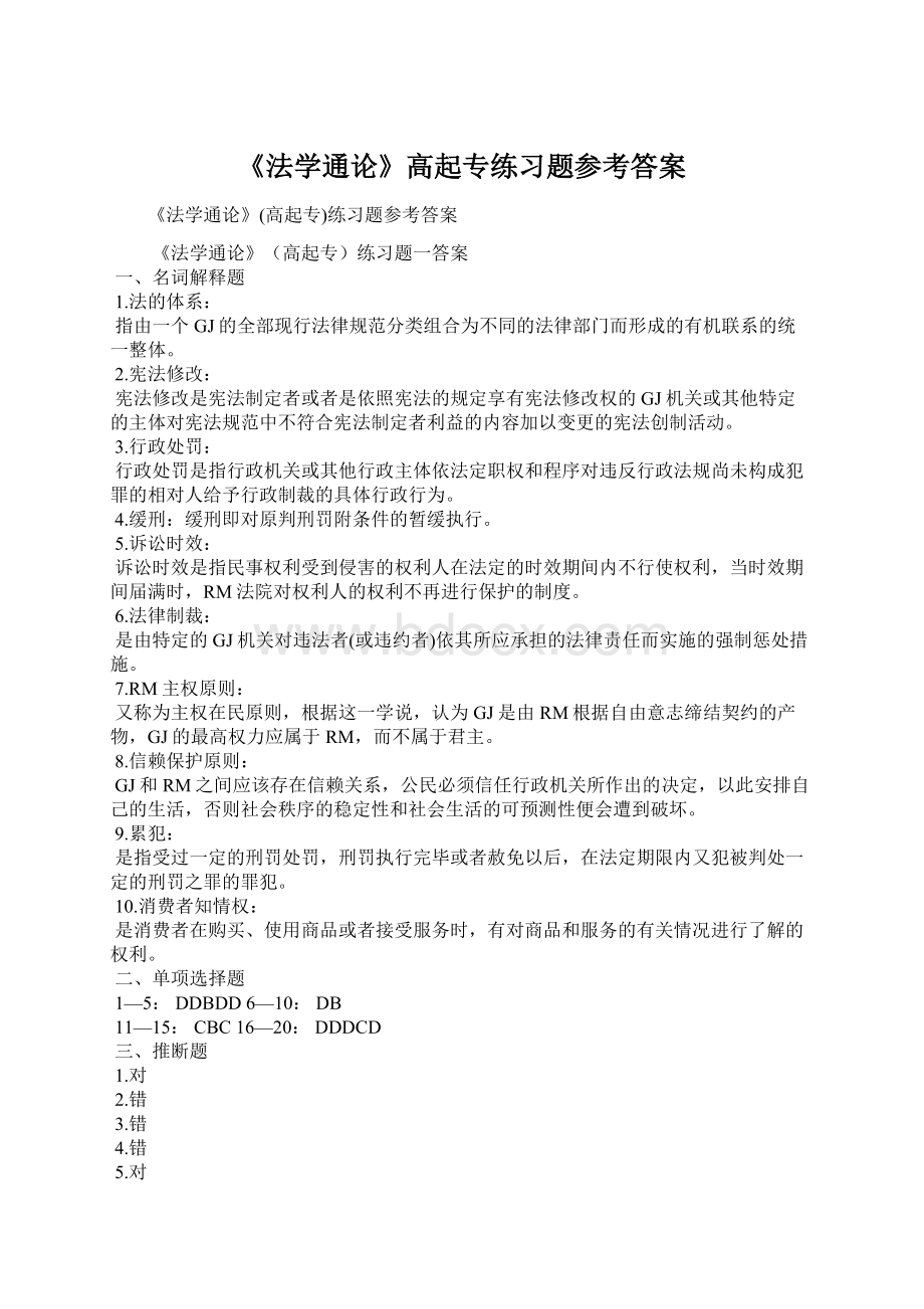 《法学通论》高起专练习题参考答案.docx_第1页