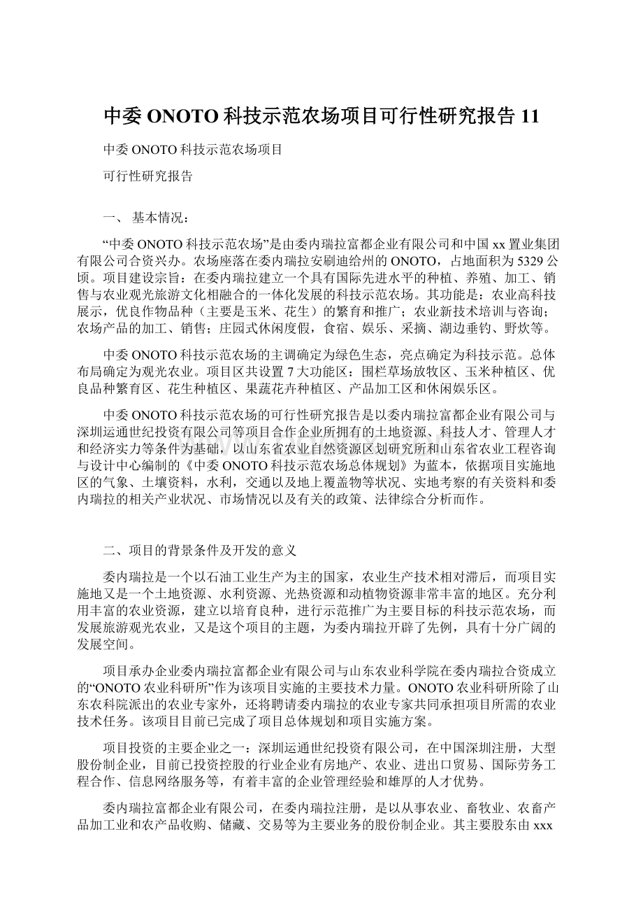 中委ONOTO科技示范农场项目可行性研究报告11Word格式.docx_第1页