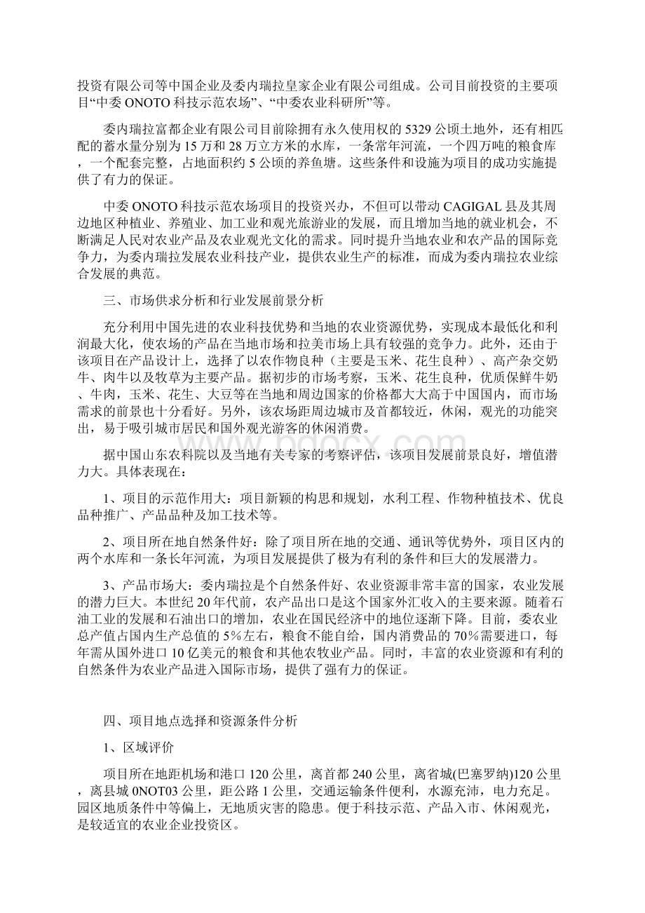 中委ONOTO科技示范农场项目可行性研究报告11.docx_第2页
