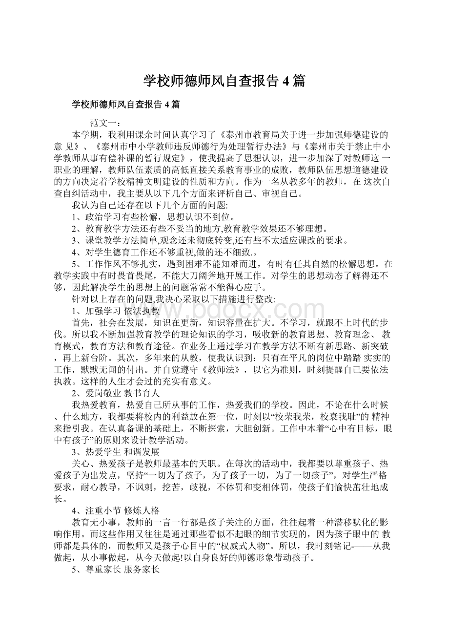 学校师德师风自查报告4篇.docx_第1页