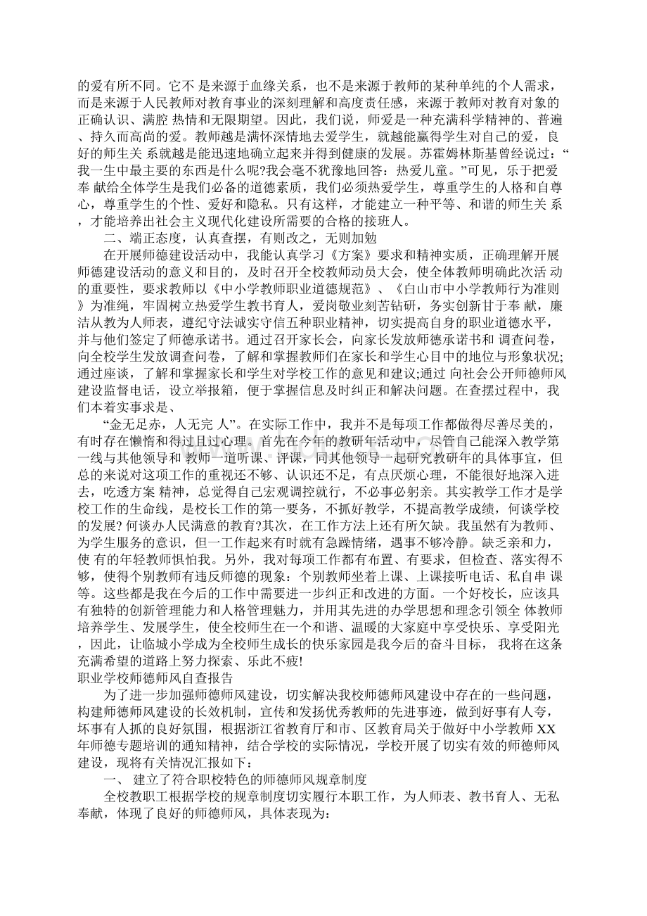 学校师德师风自查报告4篇.docx_第3页