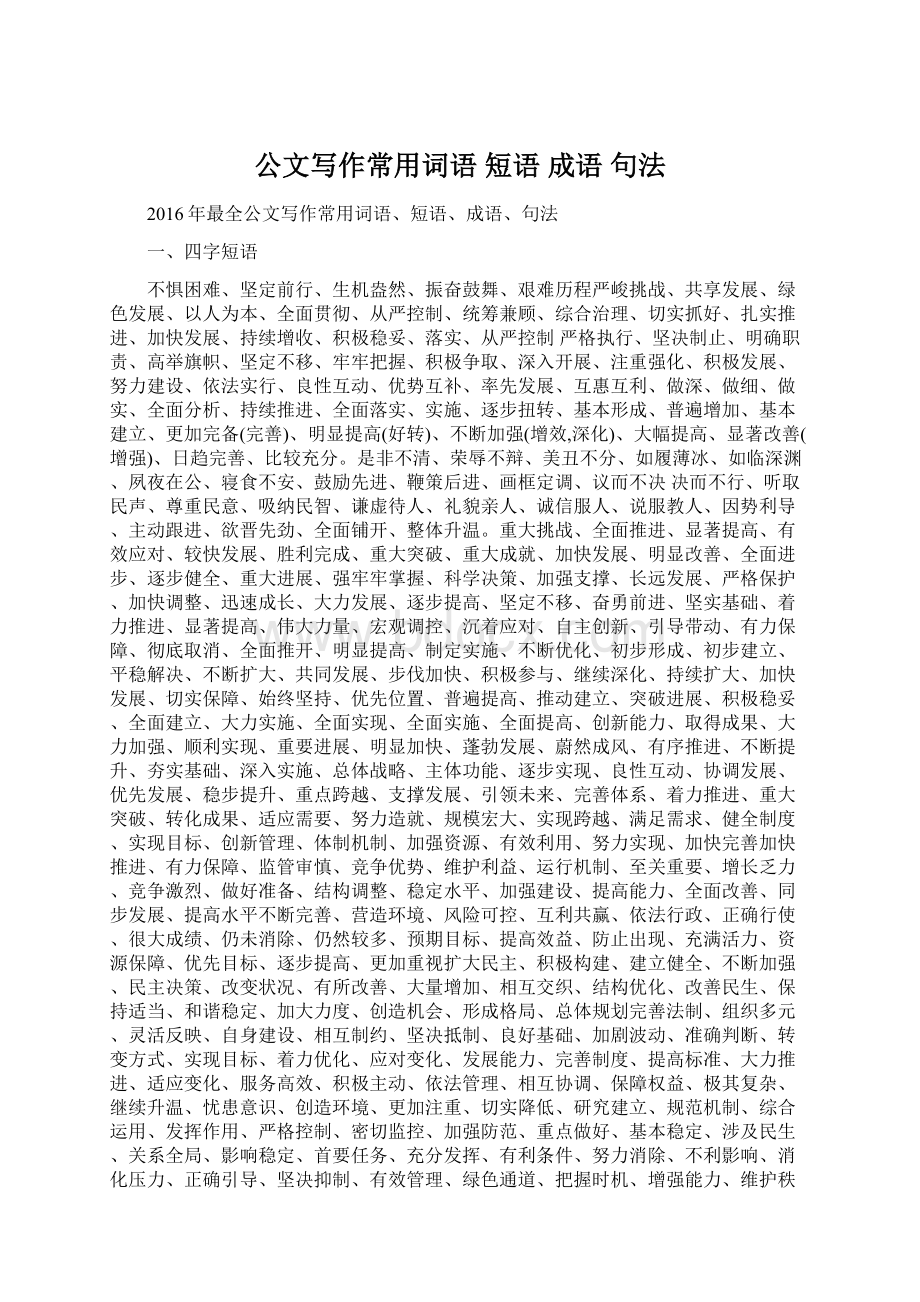 公文写作常用词语 短语 成语 句法Word文档格式.docx