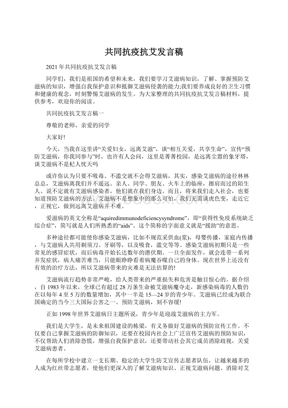 共同抗疫抗艾发言稿.docx