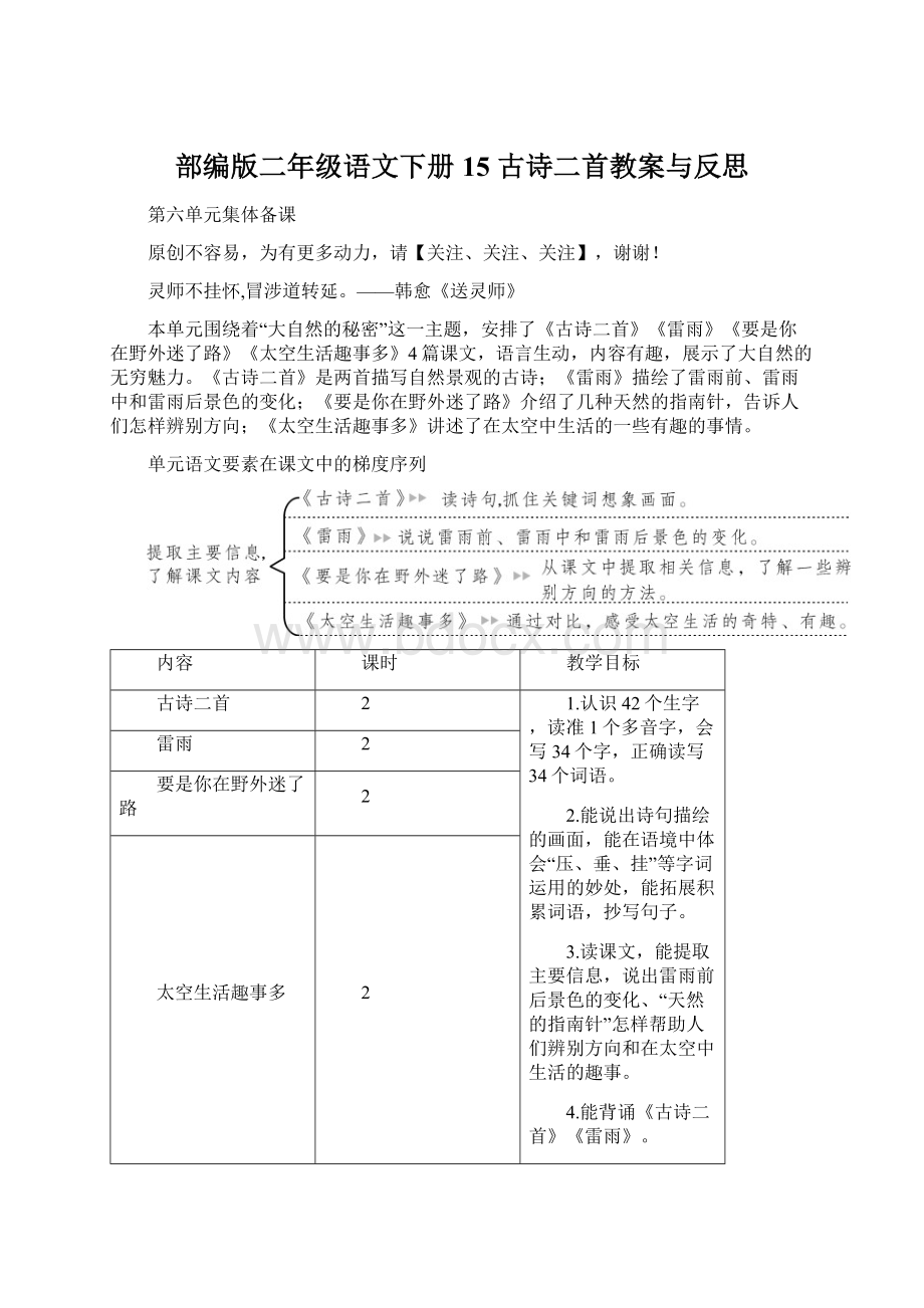 部编版二年级语文下册15 古诗二首教案与反思Word下载.docx