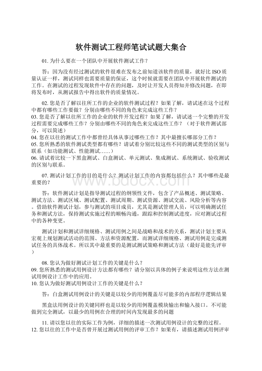 软件测试工程师笔试试题大集合.docx