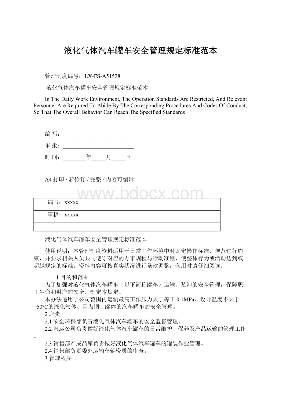 液化气体汽车罐车安全管理规定标准范本Word文档下载推荐.docx