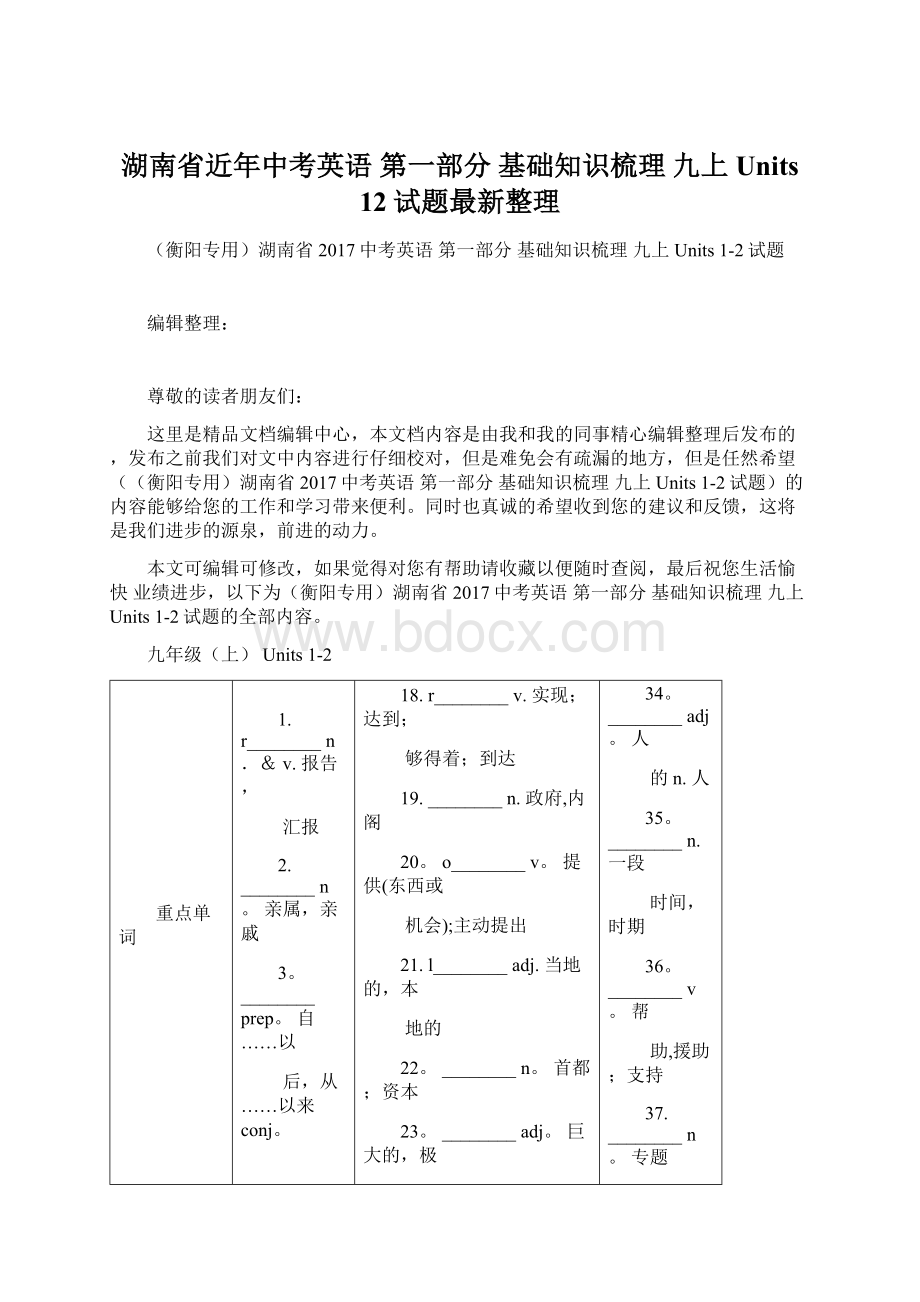 湖南省近年中考英语 第一部分 基础知识梳理 九上 Units 12试题最新整理.docx