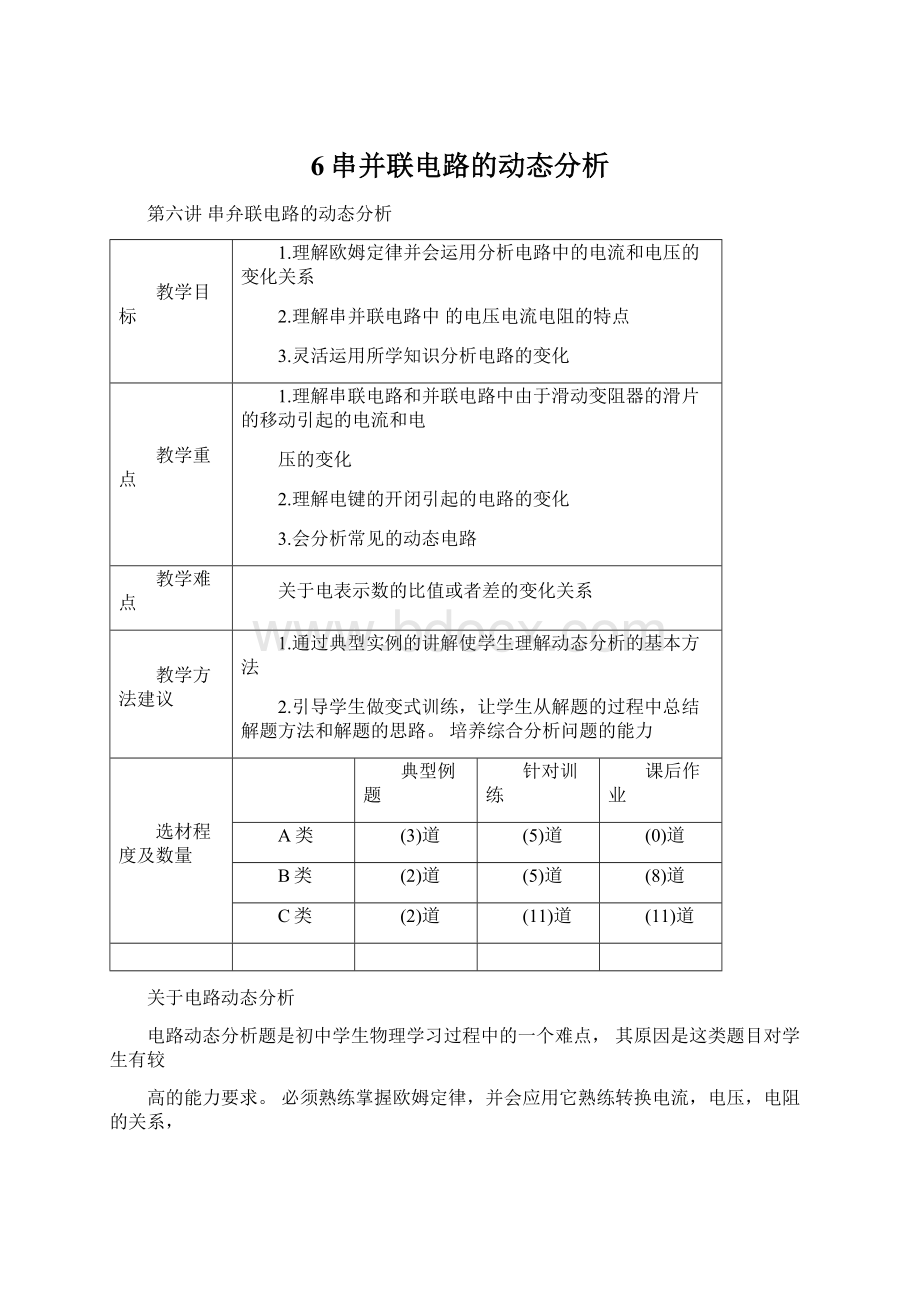 6串并联电路的动态分析Word文档格式.docx