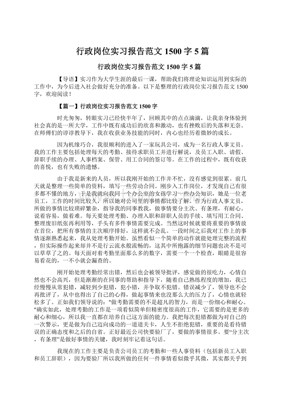 行政岗位实习报告范文1500字5篇.docx_第1页