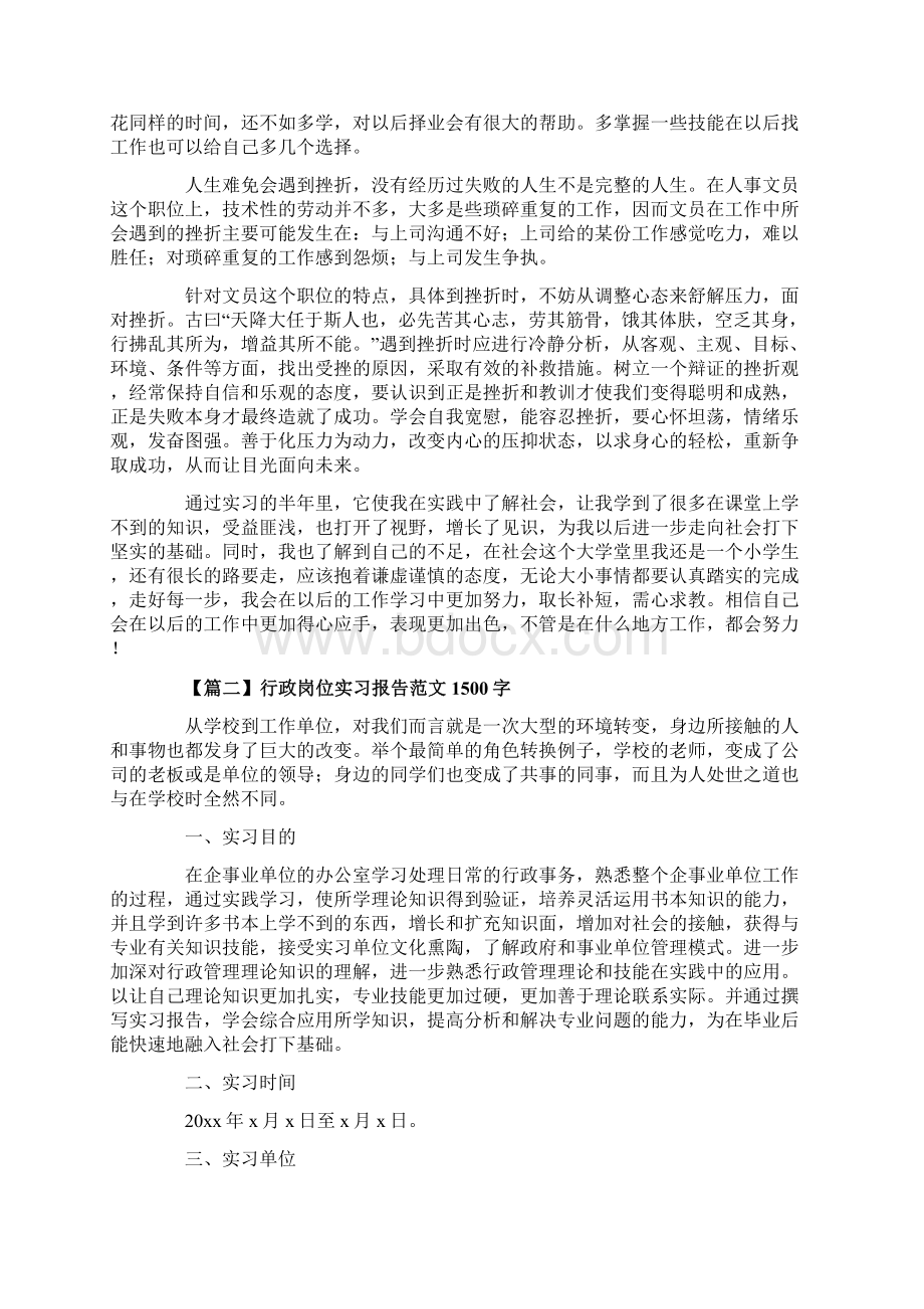 行政岗位实习报告范文1500字5篇.docx_第3页