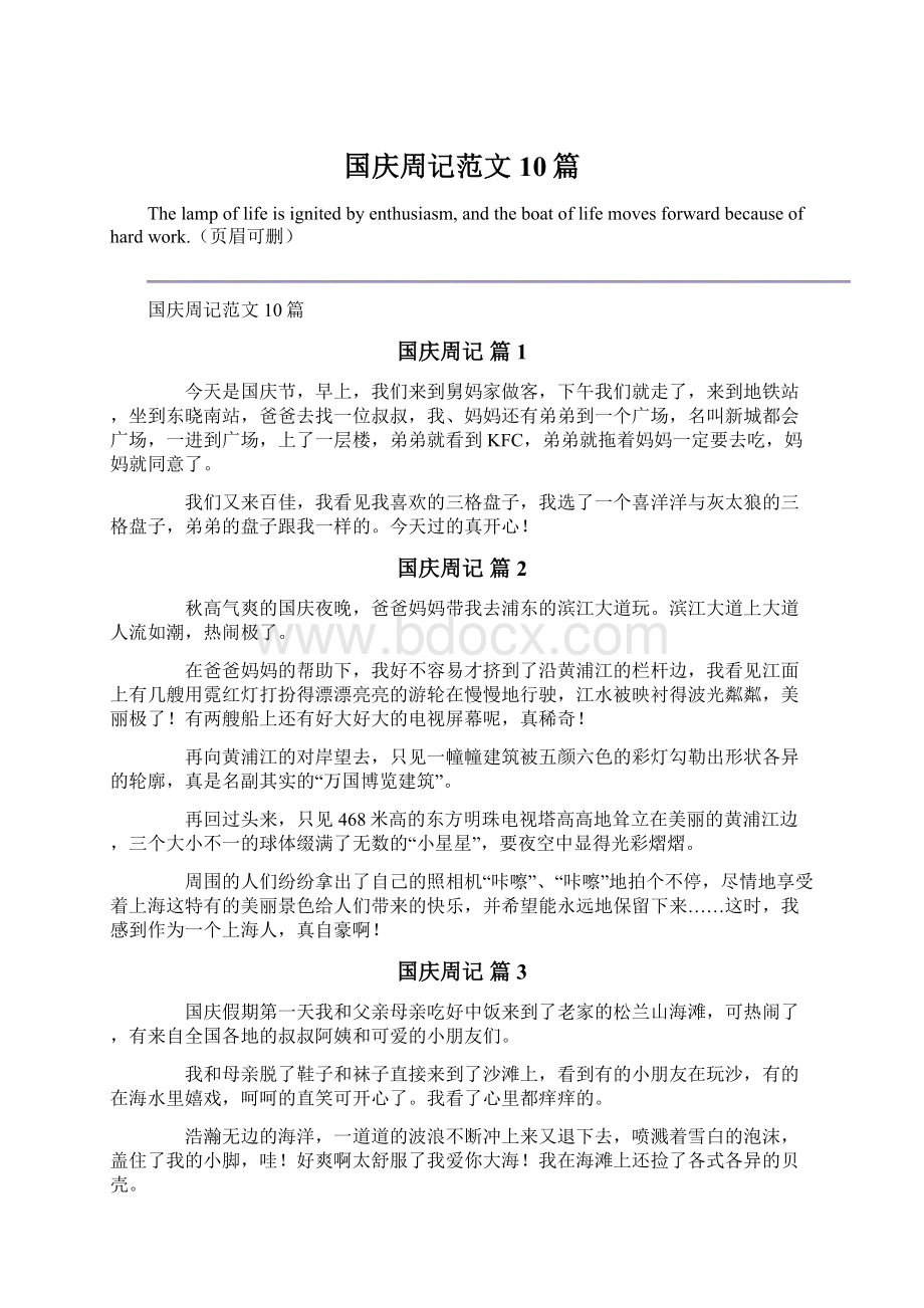 国庆周记范文10篇Word下载.docx