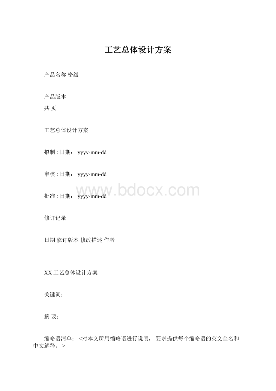 工艺总体设计方案.docx_第1页