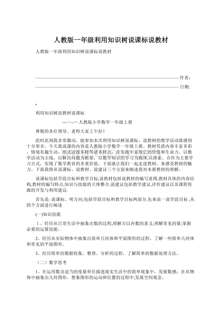 人教版一年级利用知识树说课标说教材.docx_第1页