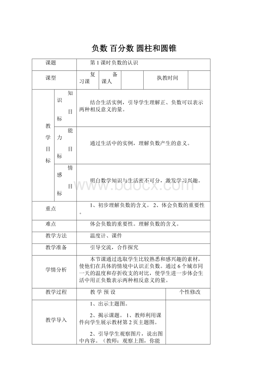 负数 百分数 圆柱和圆锥.docx