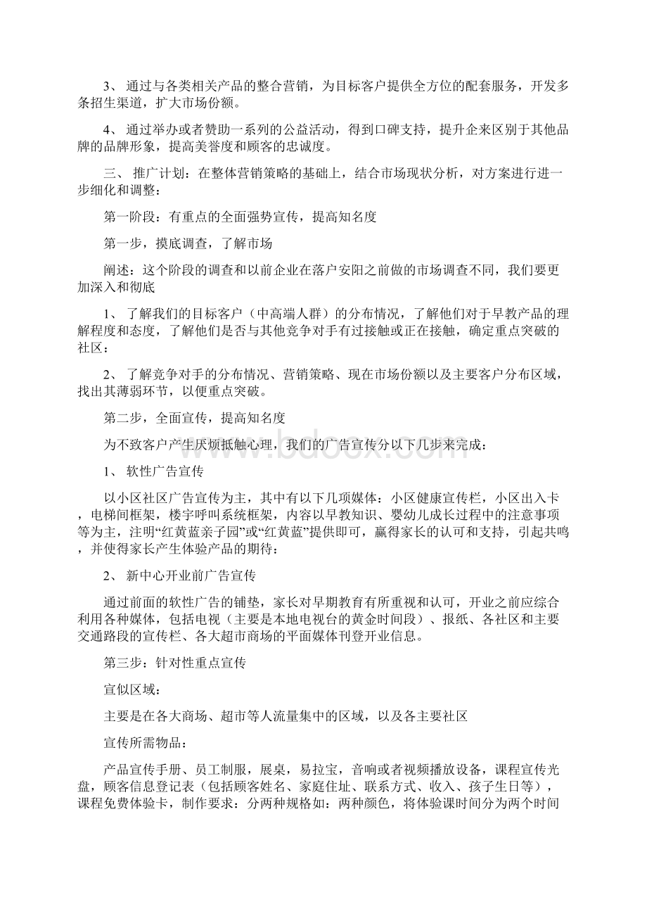 红黄蓝营销策划方案Word格式.docx_第3页