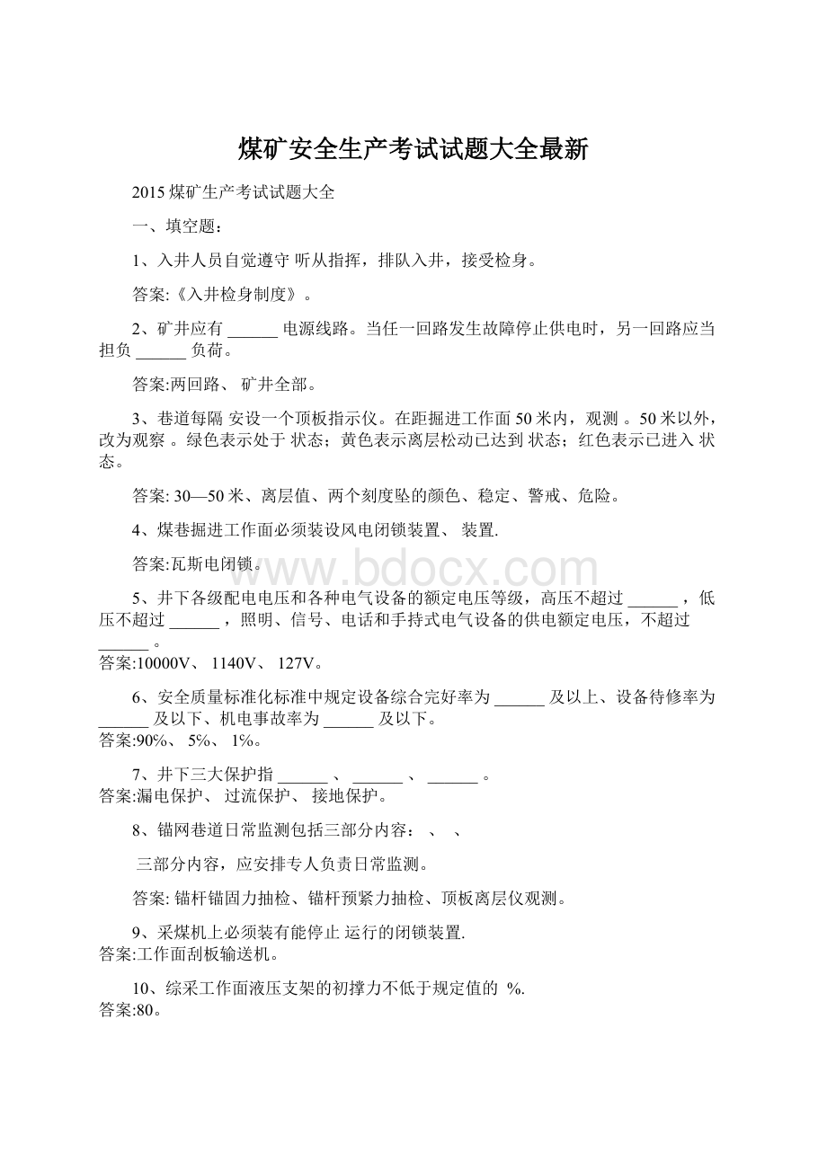 煤矿安全生产考试试题大全最新.docx_第1页