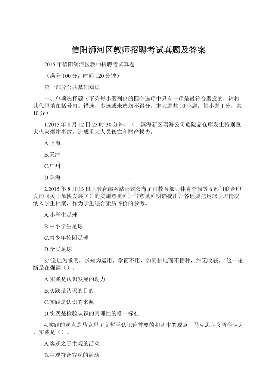 信阳浉河区教师招聘考试真题及答案.docx