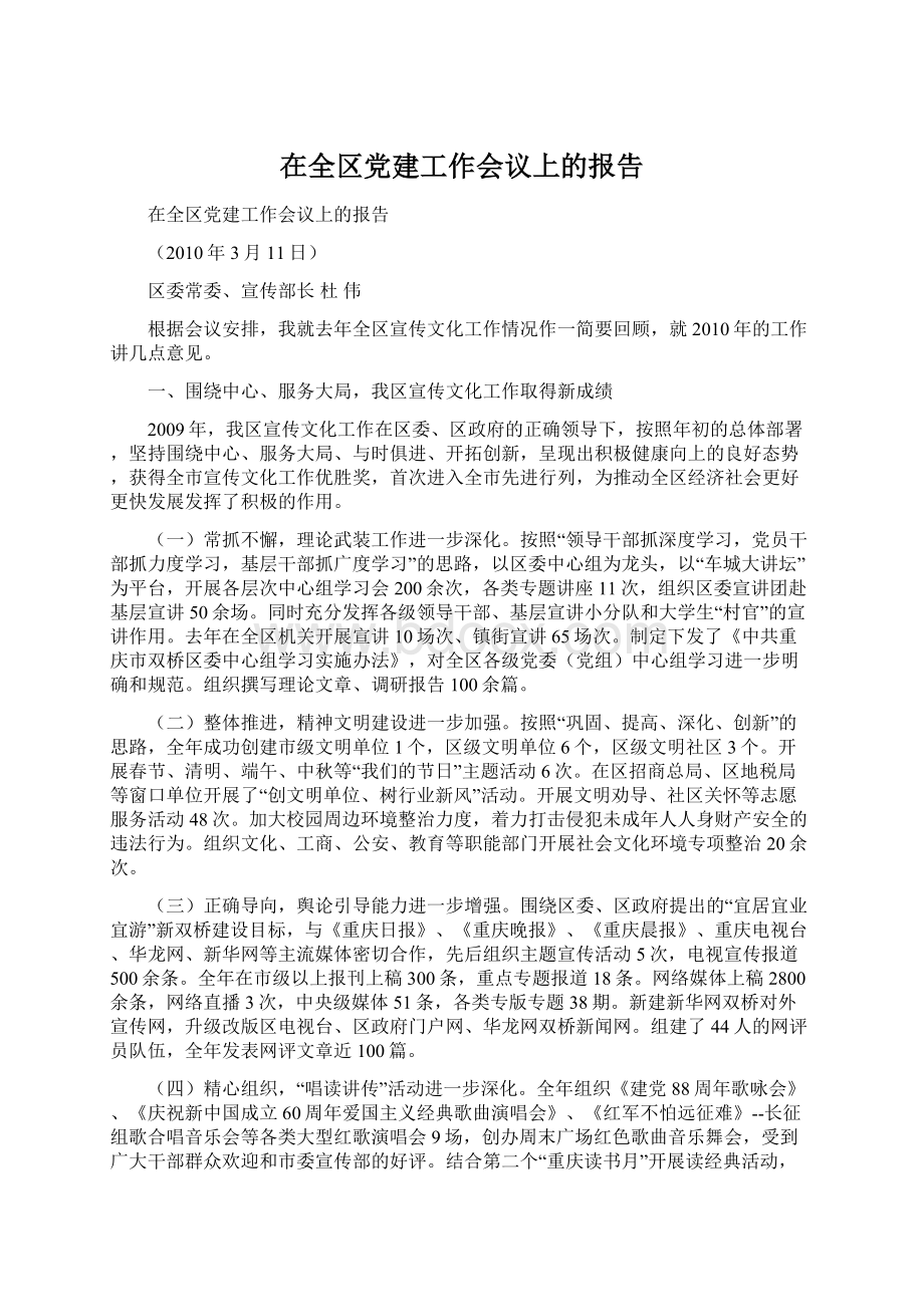 在全区党建工作会议上的报告.docx