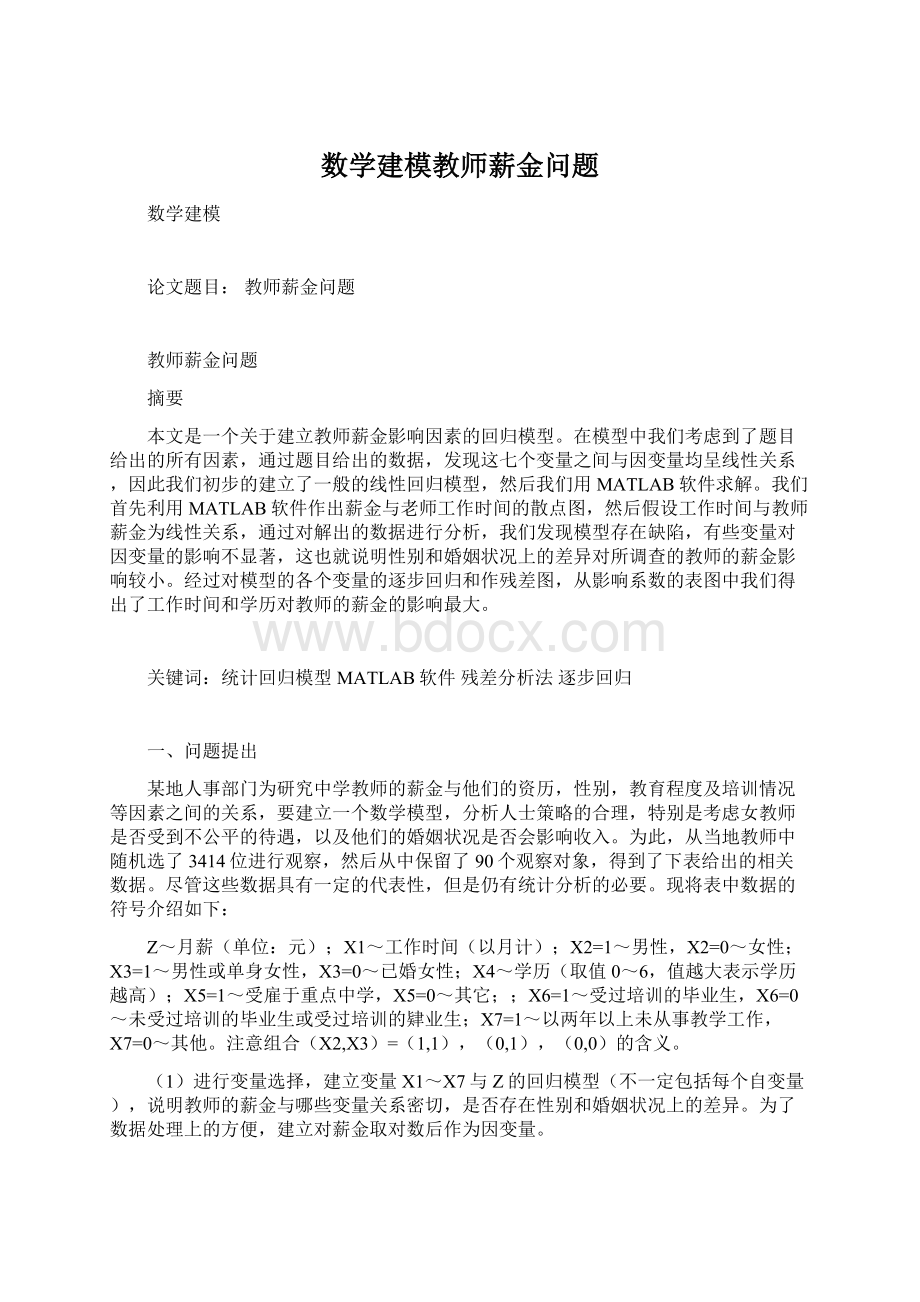 数学建模教师薪金问题Word格式文档下载.docx