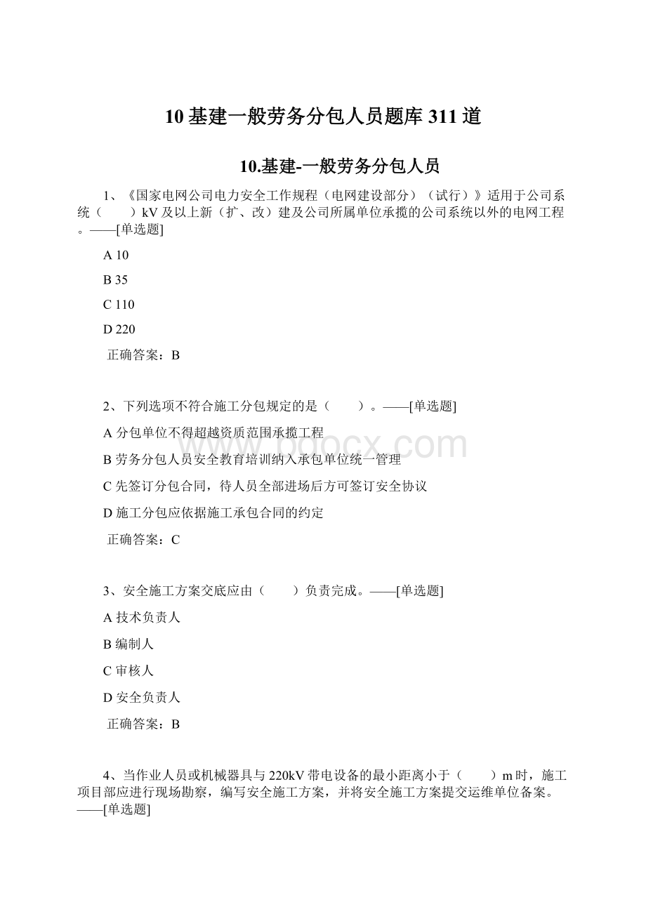 10基建一般劳务分包人员题库311道.docx