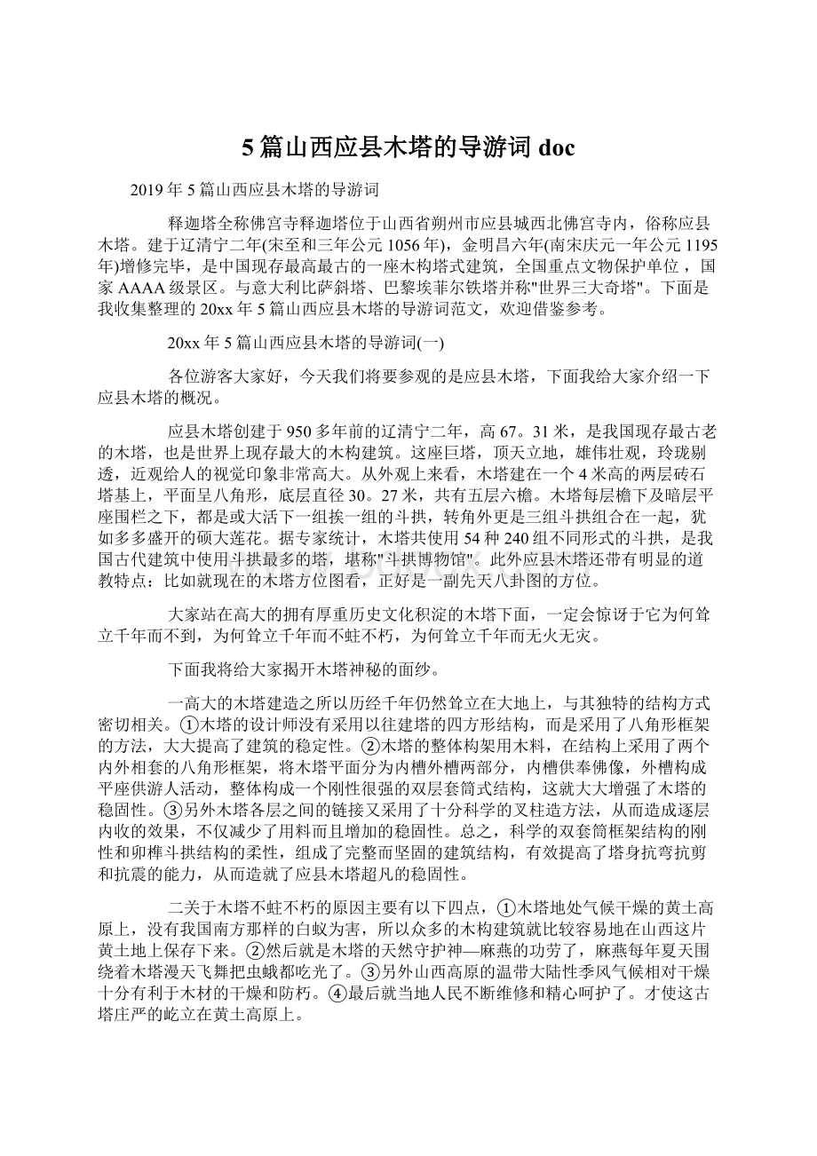 5篇山西应县木塔的导游词docWord下载.docx