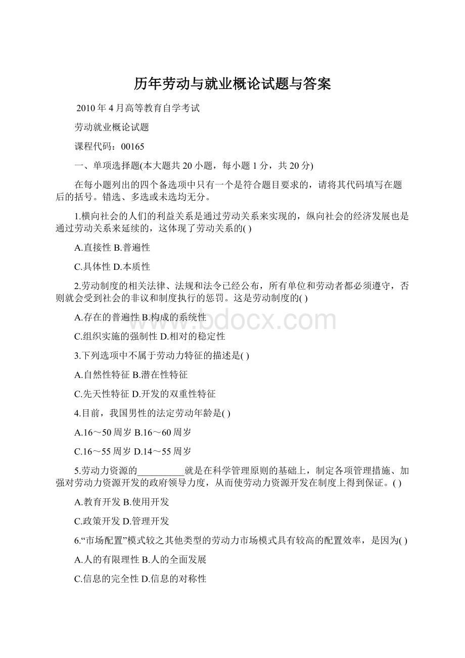 历年劳动与就业概论试题与答案文档格式.docx