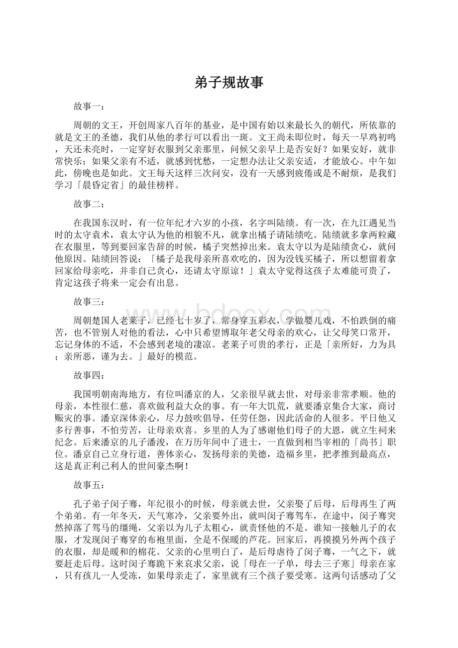 弟子规故事Word格式文档下载.docx