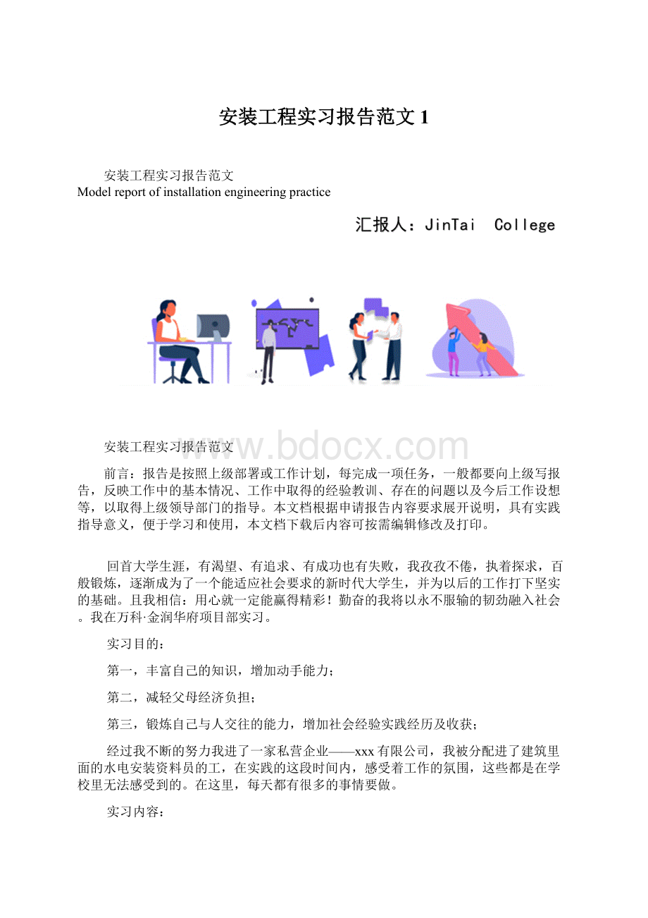 安装工程实习报告范文1Word格式文档下载.docx