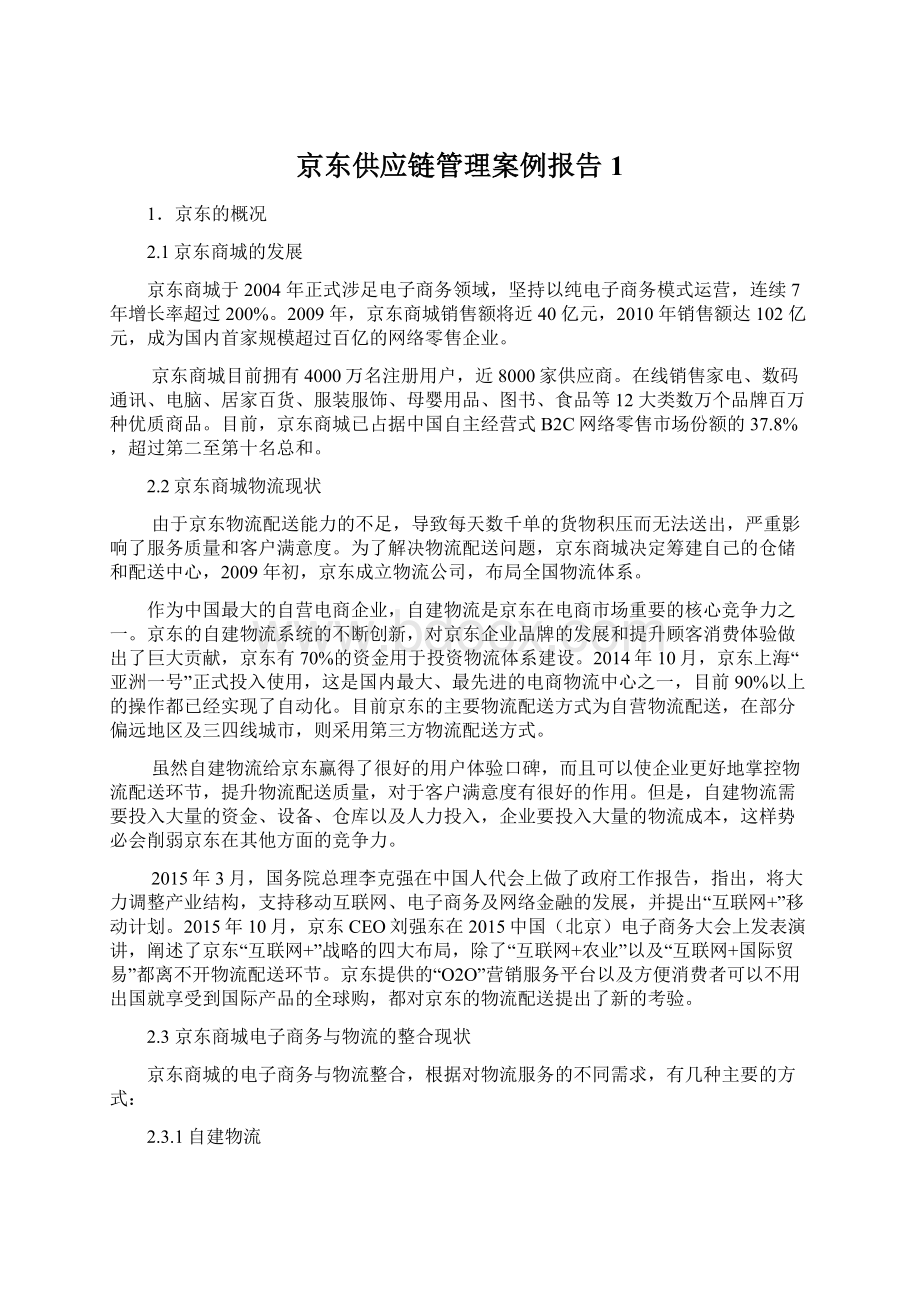 京东供应链管理案例报告1Word下载.docx