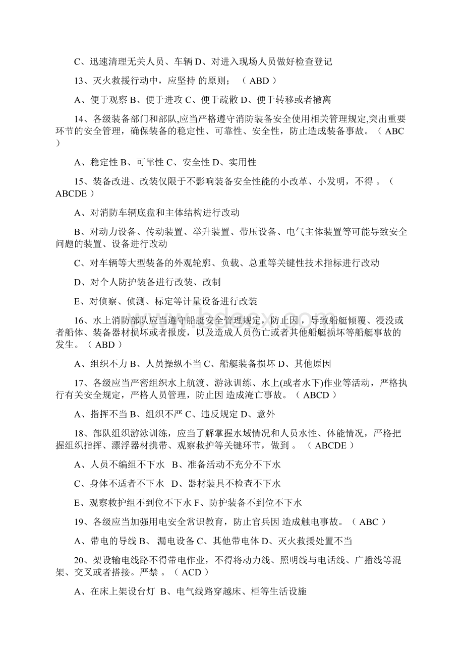 公安消防部队事故防范细则题库文档格式.docx_第3页