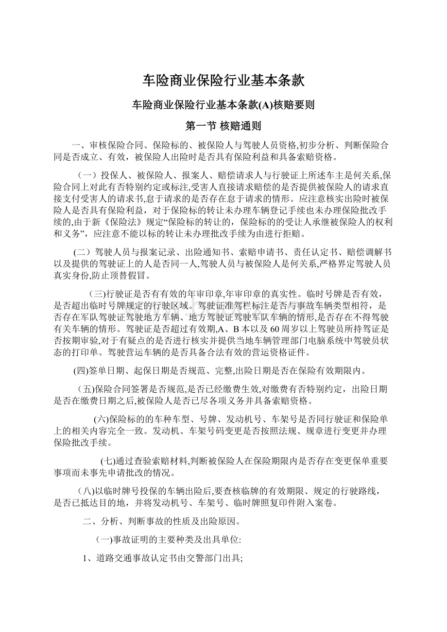 车险商业保险行业基本条款Word文档下载推荐.docx_第1页