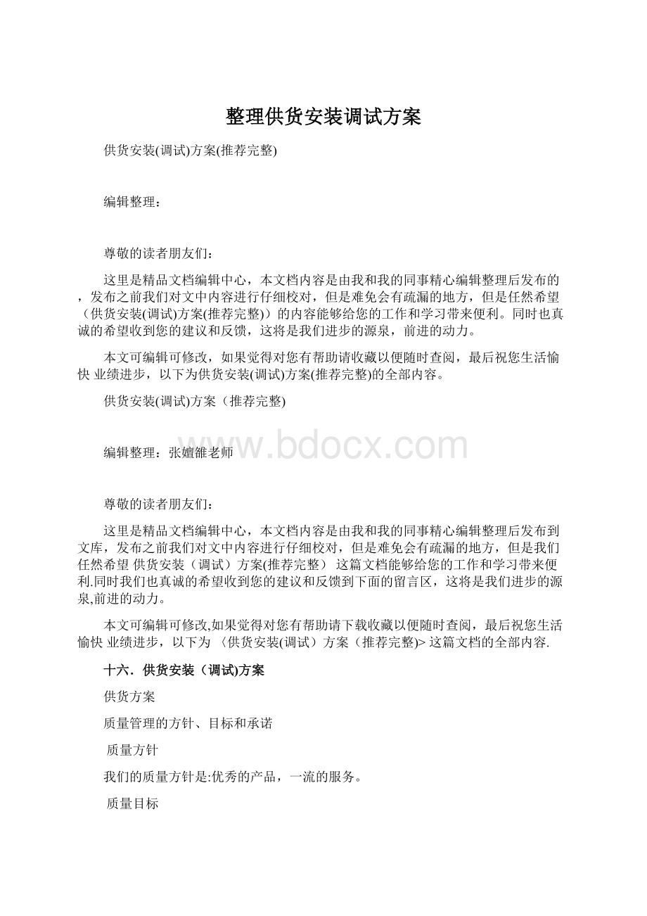 整理供货安装调试方案Word文档下载推荐.docx_第1页